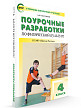 Поурочные разработки «Физическая культура. 4 класс», универсальное издание - 2