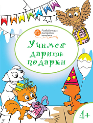 Раскраска «Учимся дарить подарки», развивающая, для детей 4–5 лет