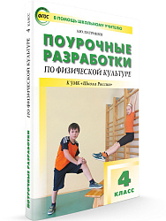 Поурочные разработки по физической культуре. 4 класс - 1