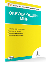 Контрольно-измерительные материалы. Окружающий мир. 1 класс - 1