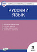 Тесты «Русский язык: контрольно-измерительные материалы» для 3 класса - 1