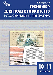 Сборник заданий «Тренажёр для подготовки к ЕГЭ» по русскому языку и литературе для 10–11 классов