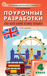 Поурочные разработки по английскому языку. 4 класс. К УМК Н.И. Быковой, Дж. Дули «Spotlight»