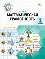 Математическая грамотность. 1 класс: тетрадь-тренажёр
