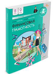 Финансовая грамотность. 8-9 классы. Учебник - 1