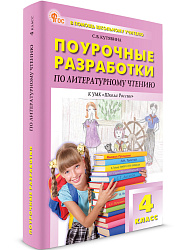 Поурочные разработки по литературному чтению. 4 класс. К УМК Л.Ф. Климановой «Школа России» - 1