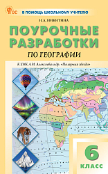 Поурочные разработки по географии. 6 класс. К УМК А.И. Алексеева «Полярная звезда»