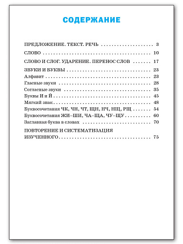 Тренажёр по русскому языку. 1 класс - 11