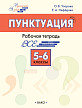 Рабочая тетрадь «Пунктуация» по русскому языку для 5–6 классов О.В. Узоровой, Е.А. Нефёдовой - 1