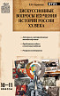 Пособие «Дискуссионные вопросы изучения истории России XX века» для учителей 10–11 классов - 1