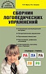 Сборник «Логопедические задания» для воспитателей детского сада - 1