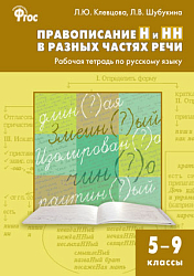 Рабочая тетрадь «Правописание Н и НН в разных частях речи» по русскому языку для 5–9 классов