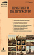 Пособие «Практикум по литературе» для 6 класса - 1