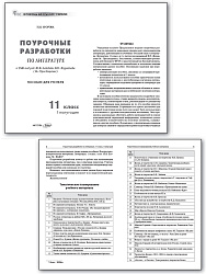 Поурочные разработки по литературе. 11 класс, 1 полугодие. К УМК В.П. Журавлева - 2