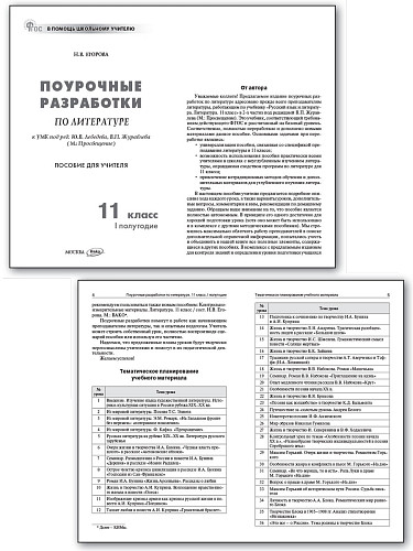 Поурочные разработки по литературе. 11 класс, 1 полугодие. К УМК В.П. Журавлева - 7