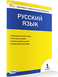 Контрольно-измерительные материалы. Русский язык. 1 класс - 1