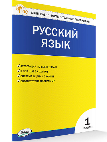 Контрольно-измерительные материалы. Русский язык. 1 класс - 7