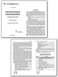 Поурочные разработки по математике. 1 класс. К УМК М.И. Моро «Школа России» - 2