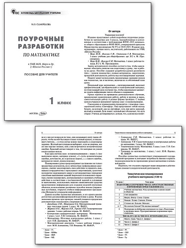 Поурочные разработки по математике. 1 класс. К УМК М.И. Моро «Школа России» - 7