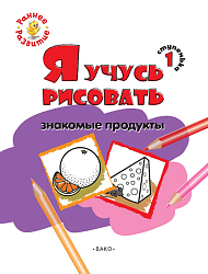 Книжка-раскраска «Я учусь рисовать знакомые продукты» для детей до 4 лет, ступенька 1