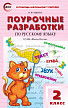 Поурочные разработки «Русский язык. 2 класс» к УМК В.П. Канакиной «Школа России» - 1