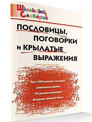 Пословицы, поговорки и крылатые выражения - 1