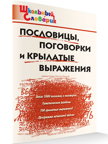 Пословицы, поговорки и крылатые выражения - 7