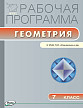 Рабочая программа «Геометрия. 7 класс» к УМК Л.С. Атанасяна - 1