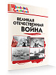 Словарик «Великая Отечественная война» для 1-4 классов - 2