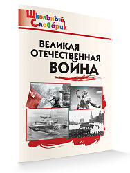 Великая Отечественная война - 1