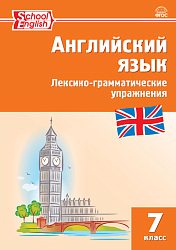 Английский язык. Лексико-грамматические упражнения. 7 класс