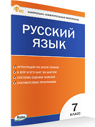 Контрольно-измерительные материалы. Русский язык. 7 класс - 1