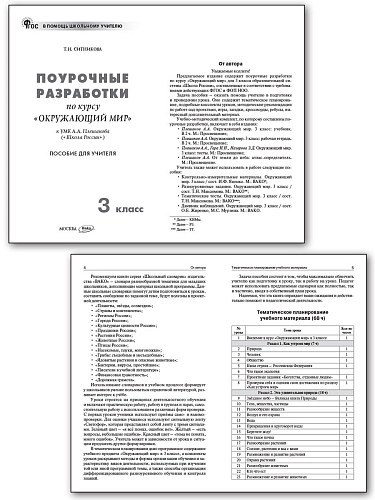 Поурочные разработки по курсу «Окружающий мир». 3 класс. К УМК А.А. Плешакова «Школа России» - 7