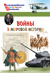 Детская энциклопедия «Войны в мировой истории»