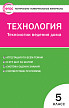 Тесты «Технология ведения дома: контрольно-измерительные материалы» для 5 класса - 1