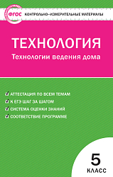 Контрольно-измерительные материалы. Технология. Технологии ведения дома. 5 класс
