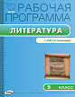 Рабочая программа «Литература. 5 класс» к УМК Т.Ф. Курдюмовой - 1