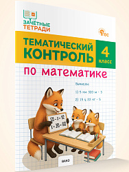 Тематический контроль по математике. 4 класс - 1