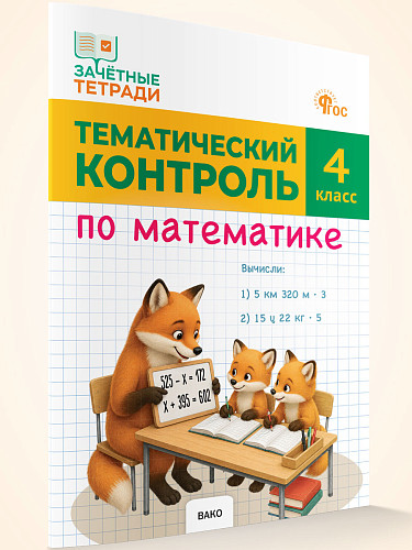 Тематический контроль по математике. 4 класс - 7