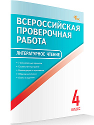 Всероссийская проверочная работа. Литературное чтение. 4 класс - 1