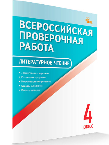 Всероссийская проверочная работа. Литературное чтение. 4 класс - 6