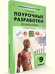 Поурочные разработки по биологии. 9 класс. К УМК В.В. Пасечника - 1