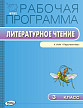 Рабочая программа «Литературное чтение. 3 класс» к УМК Л.Ф. Климановой «Перспектива» - 1