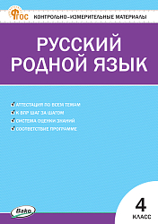 Контрольно-измерительные материалы. Русский родной язык. 4 класс
