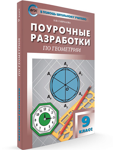 Поурочные разработки по геометрии. 9 класс. К УМК Л.С. Атанасяна - 6