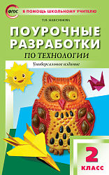 Поурочные разработки по технологии. 2 класс
