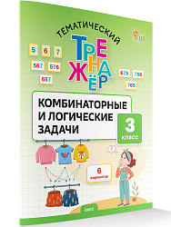 Тематический тренажёр. Комбинаторные и логические задачи. 3 класс - 1