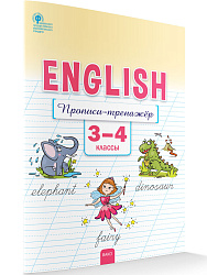 Английский язык: прописи-тренажёр. 3–4 классы - 1