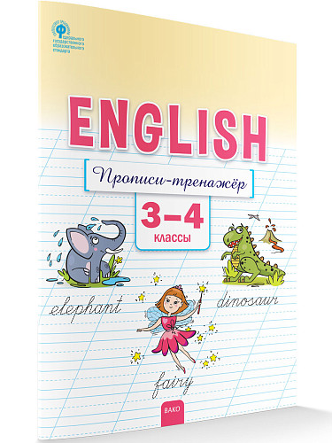 Английский язык: прописи-тренажёр. 3–4 классы - 6