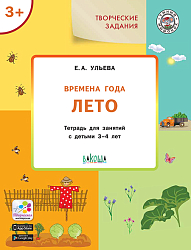 Времена года: лето. Тетрадь с творческими заданиями для детей 3-4 лет